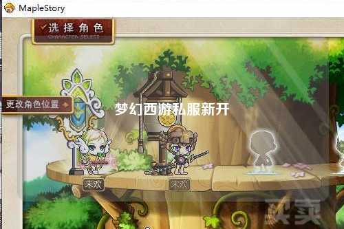 梦幻西游私服新开